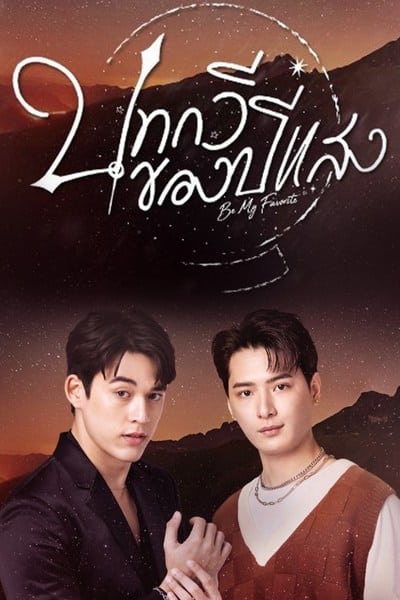 บทกวีของปีแสง