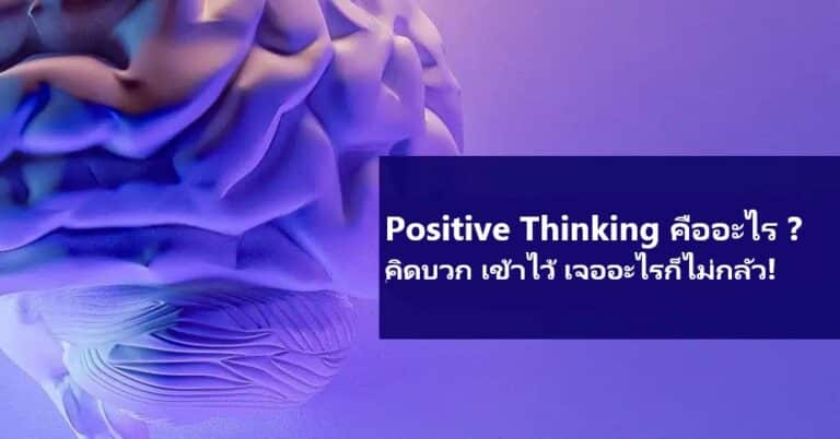 Positive Thinking คืออะไร คิดบวก เข้าไว้ เจออะไรก็ไม่กลัว