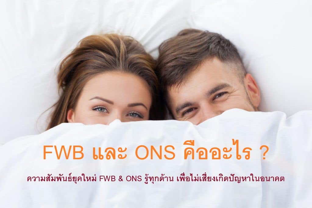 ความสัมพันธ์ยุคใหม่ FWB & ONS รู้ทุกด้าน เพื่อไม่เสี่ยงเกิดปัญหาในอนาคต
