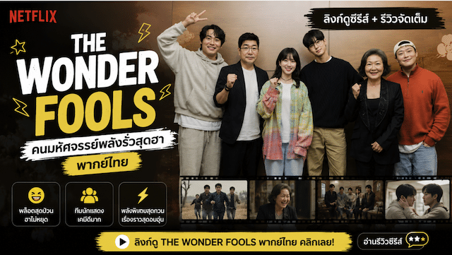 the wonder fools พากย์ไทย