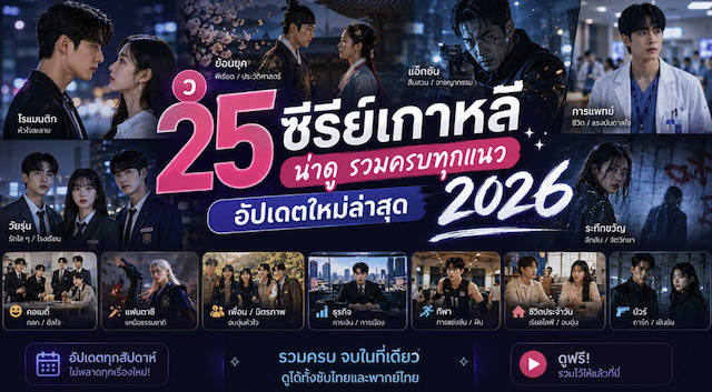ซีรีย์เกาหลี