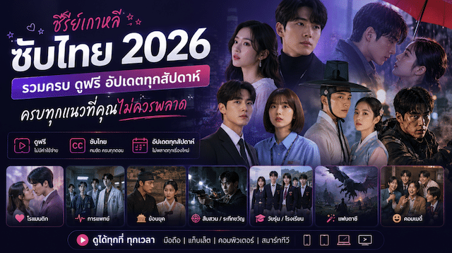 ซีรีย์เกาหลีซับไทย