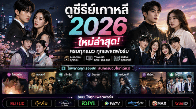ดูซีรีย์เกาหลี
