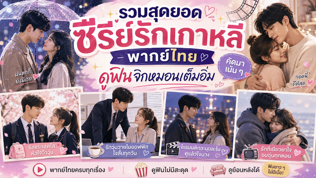 ซี รี่ ย์ รัก เกาหลี พากย์ไทย
