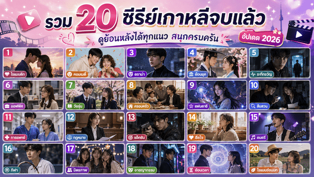ซีรีย์เกาหลีจบแล้ว