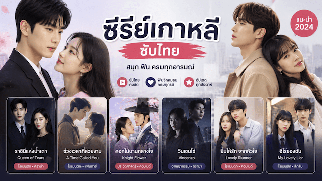 ซีรีย์เกาหลีซับไทย