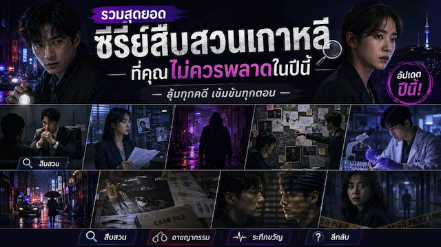 ซีรี่ย์สืบสวนเกาหลี