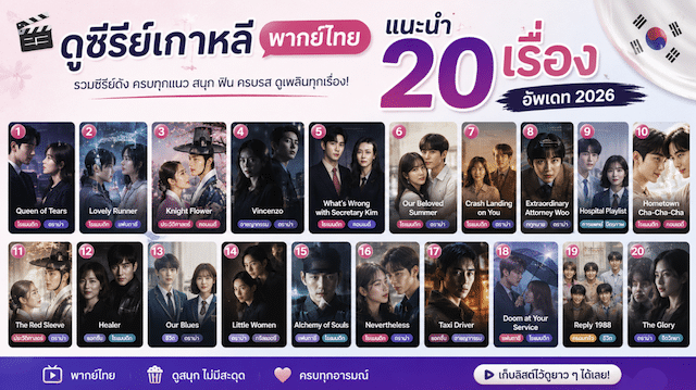 ซีรี่ย์เกาหลีพากย์ไทย