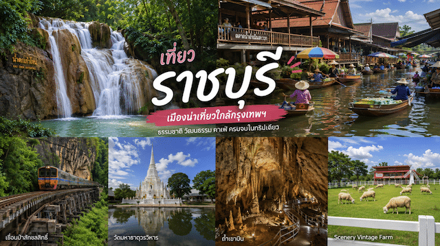 ที่เที่ยวราชบุรี
