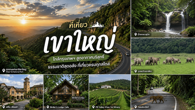 ที่เที่ยวเขาใหญ่