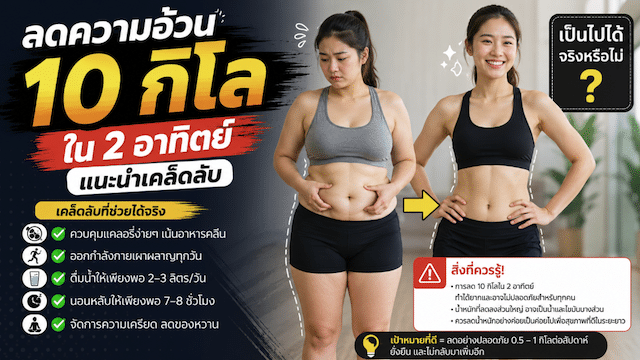 ลดความอ้วน 10 กิโลใน 2 อาทิตย์